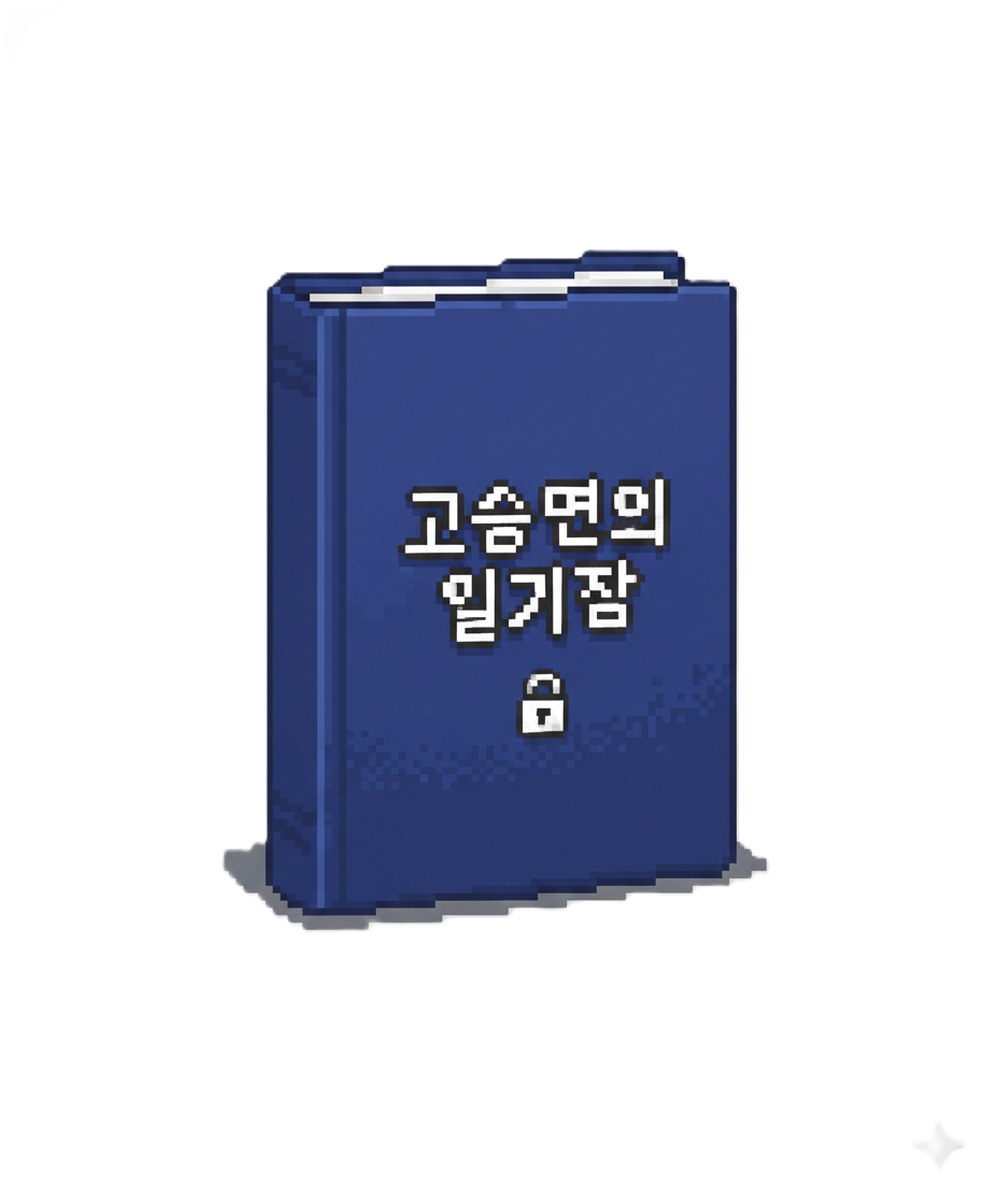 고승연의 일기장
